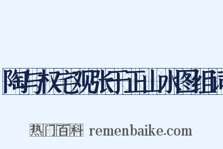 陶与权宅观张于正山水图组词是什么意思的图片